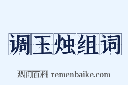 调玉烛组词是什么意思的图片